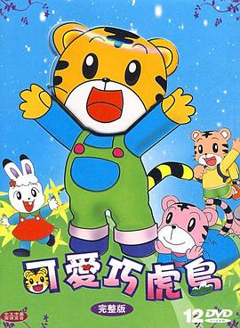 可爱巧虎岛第01集
