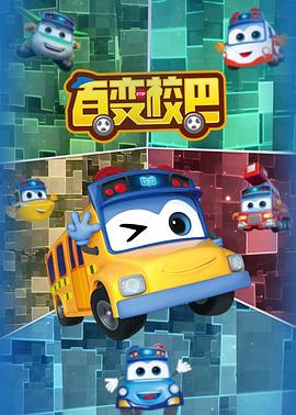 百变校巴全集第101集