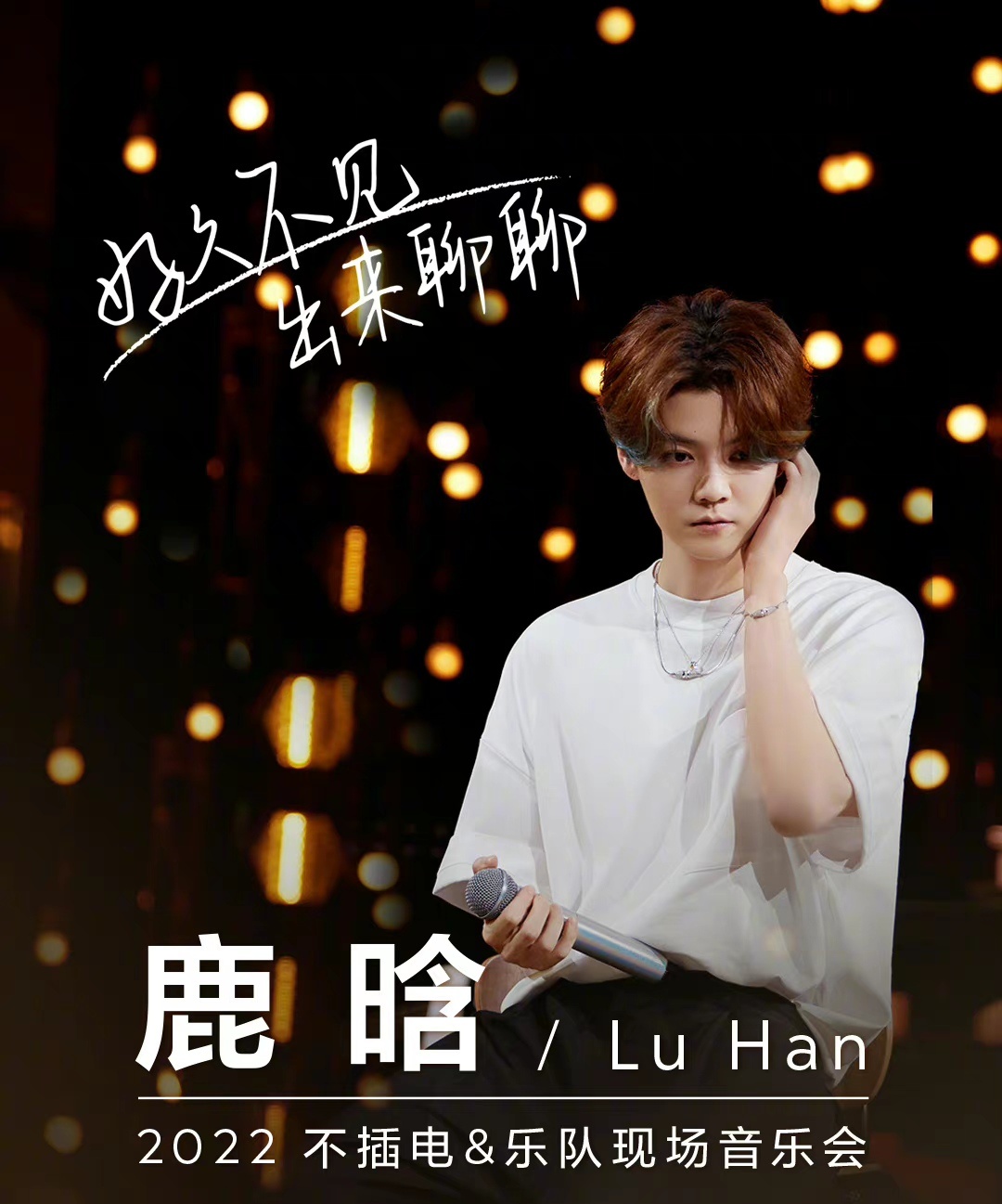 鹿晗不插电演唱会(大结局)