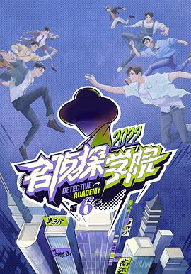 名侦探学院第六季20221213学院小屋日记