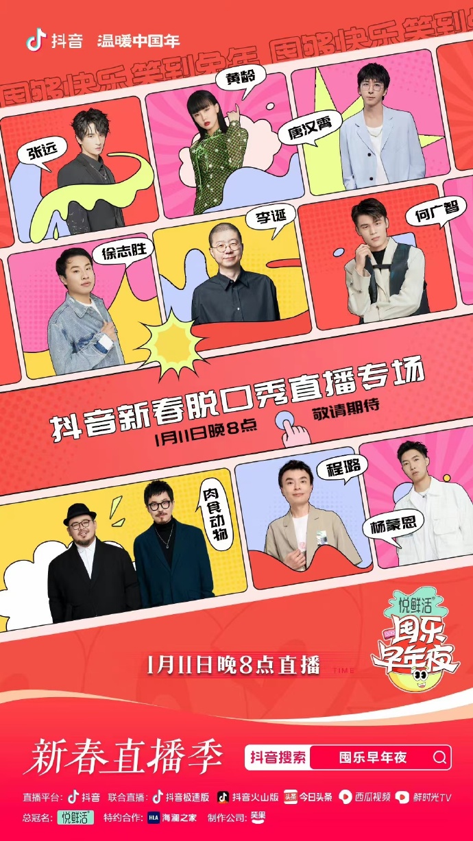 抖音囤乐早年夜脱口秀(大结局)