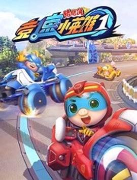 猪猪侠之竞速小英雄第101集