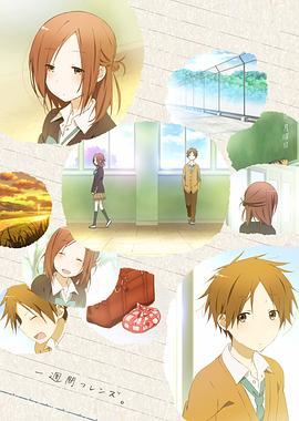 一周的朋友第一季(全集)