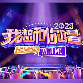 我想和你唱第四季20230310