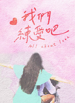 我们练爱吧20220715