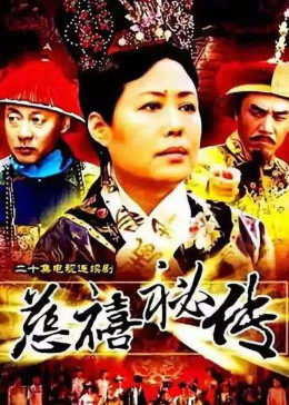 慈禧秘传第05集