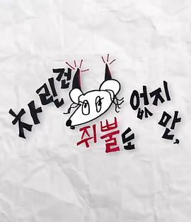 虽然没准备什么菜第三季E22