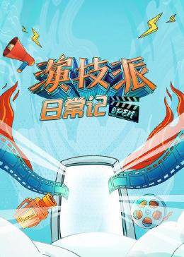 演技派日常记第01集