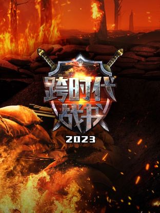 跨时代战书2023第01集