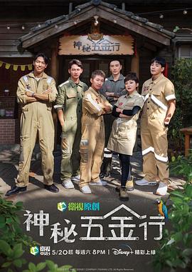 神秘五金行第08集