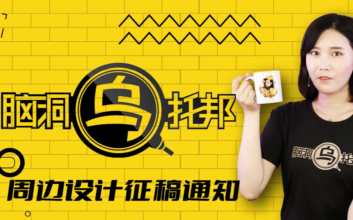 脑洞乌托邦第101集