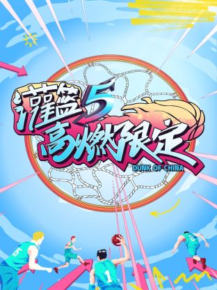 灌篮5高燃限定第6期