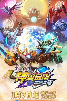 神兽金刚6地球之盾第45集