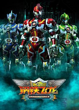 钢铁飞龙第16集