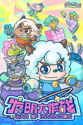 喜羊羊与灰太狼之发明大作战第02集