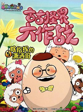 喜羊羊与灰太狼之古古怪界大作战第01集