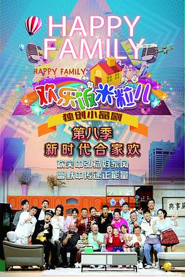 欢乐饭米粒儿第八季第2期