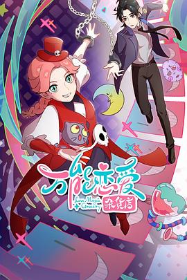 万能恋爱杂货店第13集