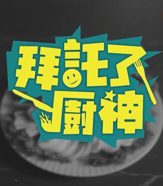 拜托了！厨神第02集