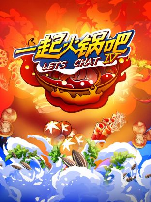 一起火锅吧第四季第8期上