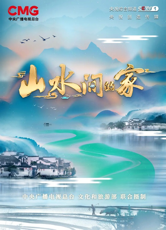 山水间的家第二季20230819