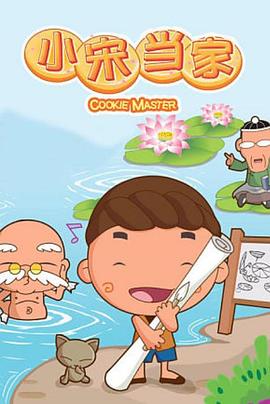 小宋当家第75集