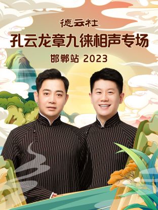 德云社孔云龙章九徕相声专场邯郸站第04集