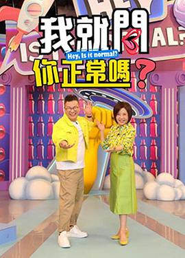 我就问你正常吗20220803