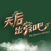 天后出发吧第01集