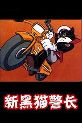 黑猫警长第二部第03集