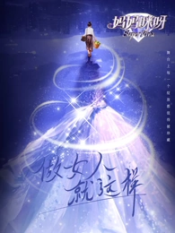 妈妈咪呀第九季第9期