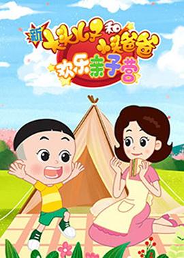 新大头儿子和小头爸爸：欢乐亲子营第14集