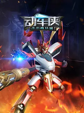 动车侠未来高铁城第47集