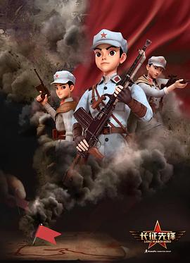 长征先锋第01集