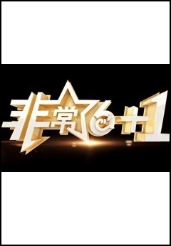 非常[6+1]202420240726