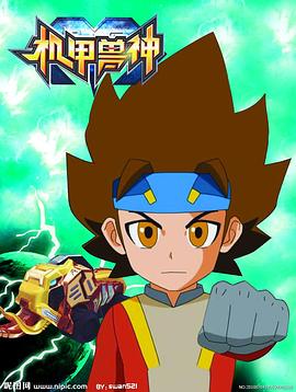 机甲兽神第一部第07集