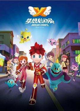 梦想总动员第30集