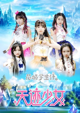 花城学生仔之天迹少女第01集