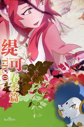 缇可春季篇第02集