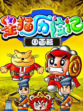 星猫历险记之国画篇第04集