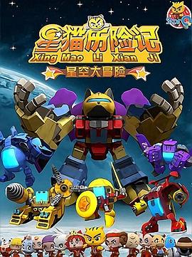 星猫历险记之星空大冒险第03集