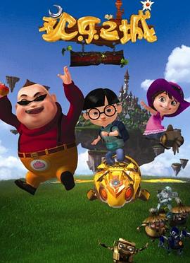 欢乐之城第03集