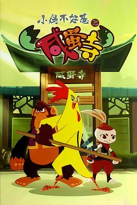 小鸡不好惹之咸蛋寺第200集