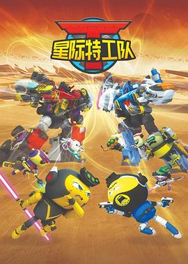星际特工队第04集