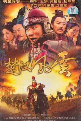 楚汉风云第05集