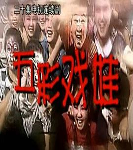 五彩戏娃第12集