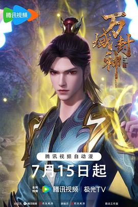 万域封神第二季第63集