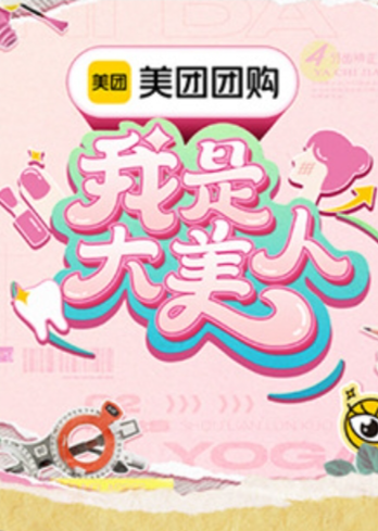 我是大美人第三季20241006