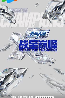 战至巅峰第三季20240913峡谷垫底王