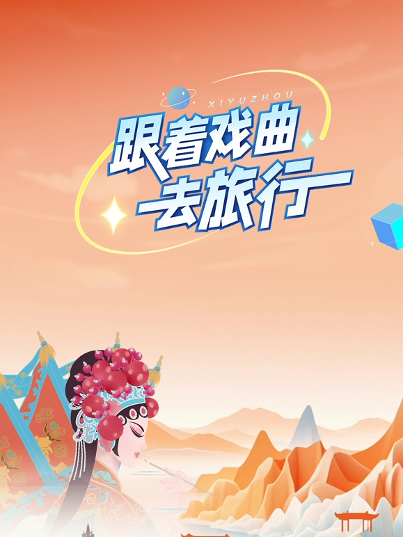 跟着戏曲去旅行20240920
